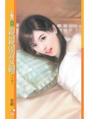 cover image of 親親別耍賴（下午茶二）